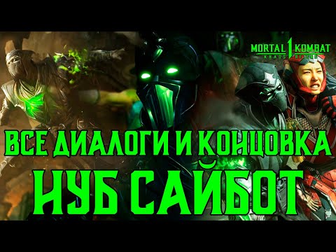 Видео: MK1: Господство Хаоса | Все диалоги и концовка Нуб Сайбот на русском