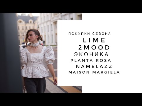 Видео: Мои покупки сезона: LIME, таби Maison Margiela, Planta Rosa, 2MOOD, Namelazz