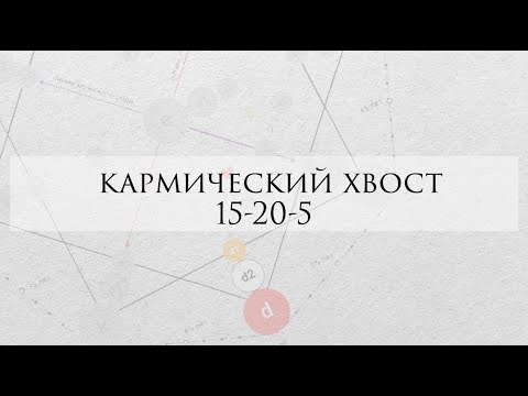 Видео: Кармический хвост 15-20-5: проработка, личный опыт