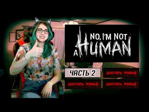 Видео: СНОВА ОДНА ТУТ? прохождение No, I'm not a human ч1.5