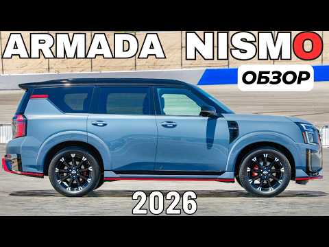 Видео: Новая ГОДЗИЛЛА от НИССАН! Nissan Armada NISMO. Первый взгляд