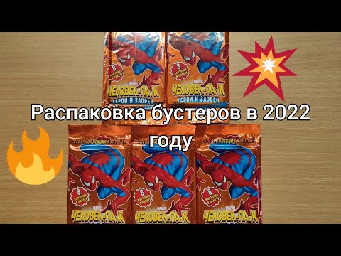 Видео: РАСПАКОВКА БУСТЕРОВ ЧЕЛОВЕК ПАУК ГЕРОИ И ЗЛОДЕИ В 2022 ГОДУ