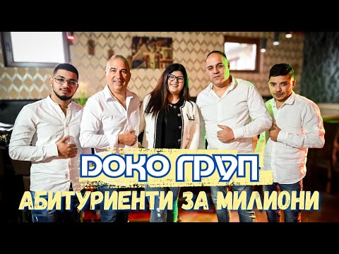 Видео: Doko group - Abiturienti za milioni | Доко груп - “Абитуриенти за милиони”