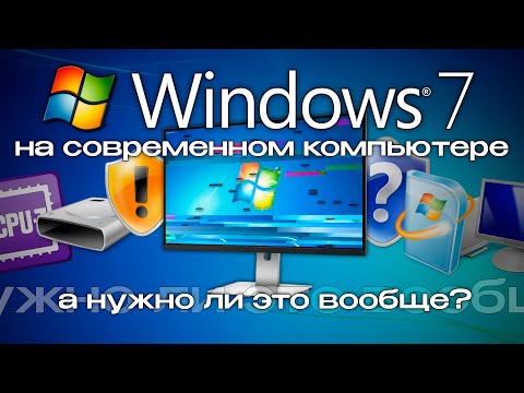 Видео: Windows 7 на современном компьютере: нужно ли это вообще?