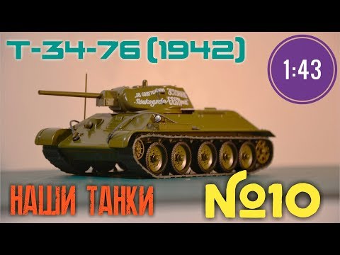Видео: Т-34-76 (1942) 1:43 НАШИ ТАНКИ №10 ВЫСТОЯВШИЙ MODIMIO