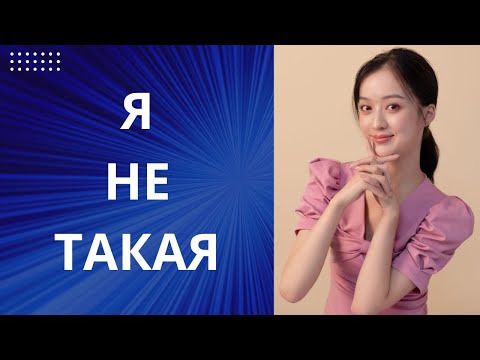 Видео: "Я НЕ ТАКАЯ". ЖЕНЩИНА ГОВОРИТ ОБ ЭТОМ НАПРЯМУЮ ИЛИ НАМЕКАЕТ. А ЧТО ЭТО ОЗНАЧАЕТ НА САМОМ ДЕЛЕ?