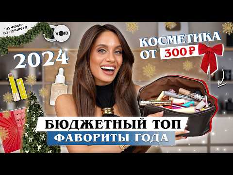 Видео: ЛУЧШАЯ БЮДЖЕТНАЯ КОСМЕТИКА 2024 — СУМАСШЕДШИЕ БЮДЖЕТНЫЕ НАХОДКИ ОТ 300 РУБЛЕЙ