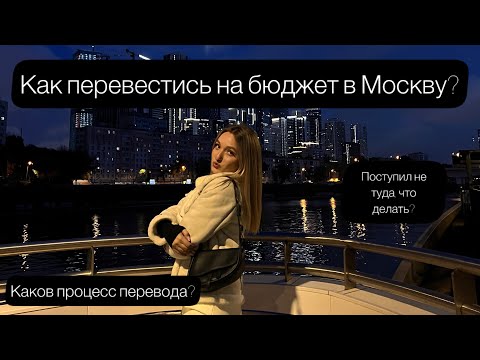 Видео: Поступил не туда, куда хотел? Это видео для тебя! Все о процессе перевода (основано на личном опыте)