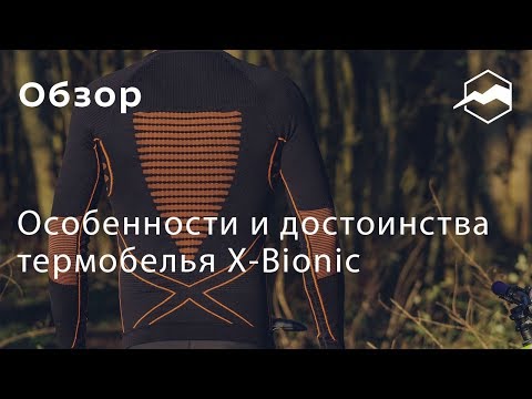 Видео: Особенности и достоинства термобелья X-Bionic