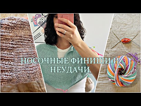 Видео: Неделя носочных финишей, неудачи и распаковка