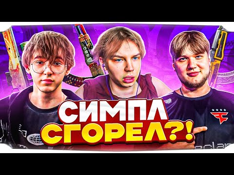 Видео: СИМПЛ СГОРЕЛ На СТРОГО ПОСЛЕ КАТКИ На ФЕЙСИТЕ! / СТРОГО ИГРАЕТ c СИМПЛОМ и КТОМОМ! / STROGO CS2