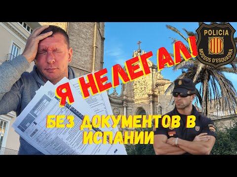 Видео: Испания, документы, разборки с полицией!