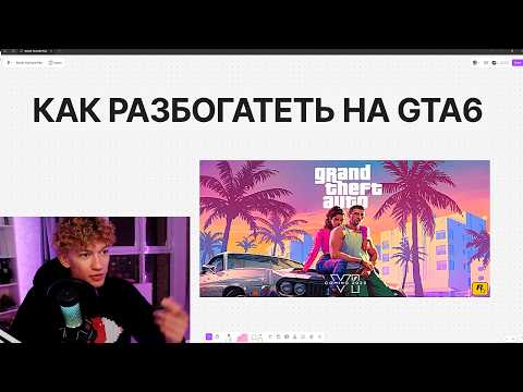 Видео: Как Я Сделаю Миллионы на GTA6 💀💀💀