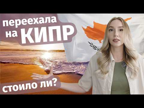 Видео: Что меня удивляет после переезда на Кипр! Первые впечатления и неочевидные факты о Лимассоле