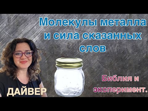 Видео: Молекулы металла и сила сказаных слов!