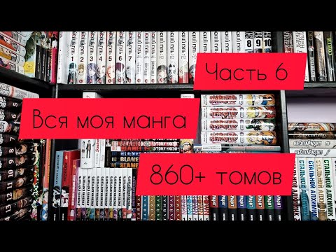 Видео: Моя коллекция манги | часть 6 | 860+ томов