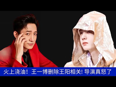 Видео: Подливаем масла в огонь! Ван Ибо удаляет посты, связанные с Ван Яном, режиссёр в ярости.