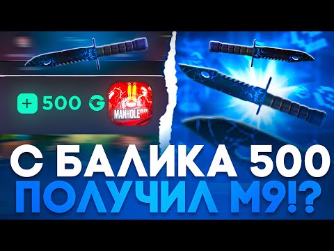 Видео: 🤯 ДЕПНУЛ 500 И ЗАБРАЛ М9 НА GGSTANDOFF! +4.000 ГОЛДЫ НА ГГСТАНДОФФ!? 