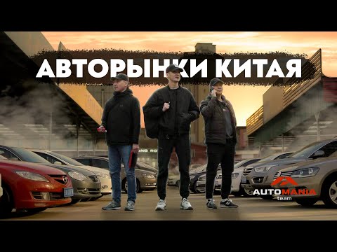 Видео: VLOG #14 ПОДБОР И ПОКУПКА АВТО ИЗ КИТАЯ | HAVAL | CHANGAN | CAMRY | DARGO | TANK 300 |