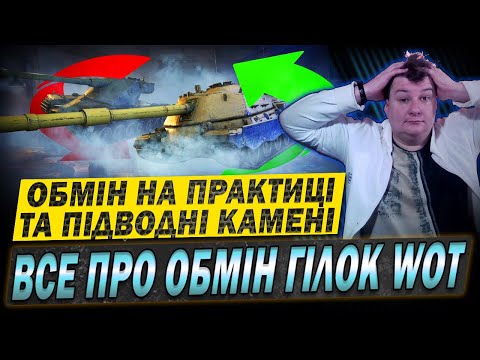 Видео: 💙💛 ОБМІН ГІЛОК WOT 🤢 Далеко не ідеально #WOT_UA