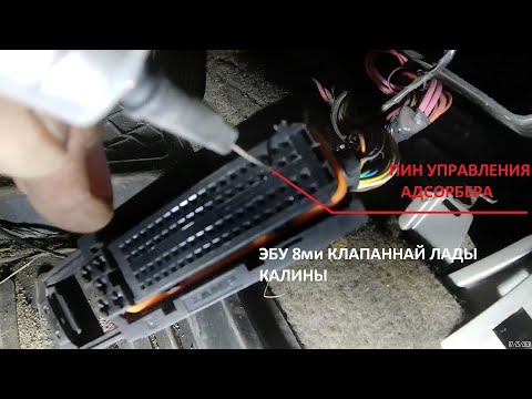 Видео: Обрыв провода клапана Адсорбера Лада Калина