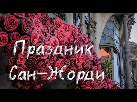 Видео: Праздник Сан-Жорди