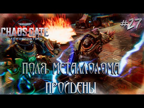 Видео: Warhammer 40,000: Chaos Gate - Daemonhunters #27 - Поля металлолома  пройдены