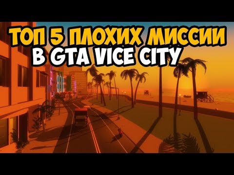 Видео: ТОП 5 САМЫХ СЛОЖНЫХ МИССИИ В GTA VICE CITY ► GTA VICE CITY ТОП 5