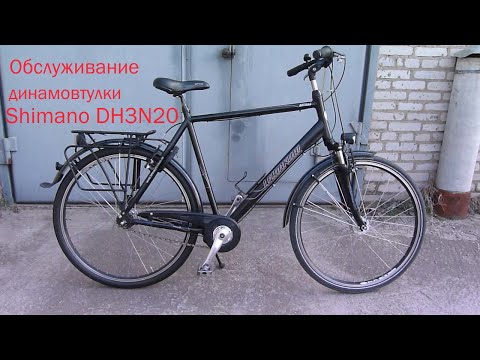 Видео: Обслуживание динамовтулки Shimano DH3N20