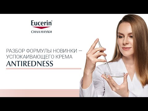 Видео: Разбор формулы новинки - успокаивающего  крема Antiredness
