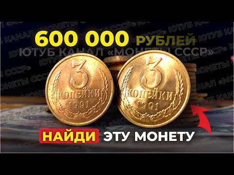 Видео: ШОК! 🔥 КУПЛЮ за 600 000 РУБЛЕЙ 3 КОПЕЙКИ 1991 🔥 САМЫЕ ДОРОГИЕ МОНЕТЫ СССР $ ЦЕНА МОНЕТ
