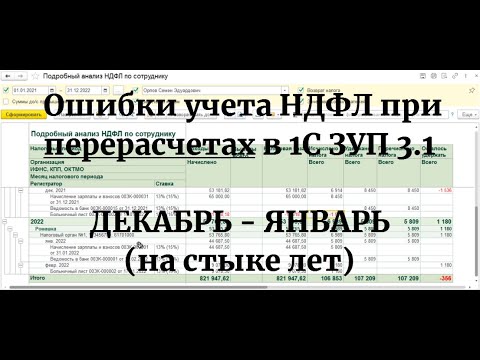 Видео: Ошибки НДФЛ в 1С ЗУП 3.1 при перерасчетах на стыке лет: Декабрь - Январь