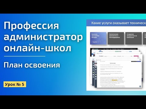 Видео: Услуги, которые оказывает технический специалист онлайн-школ