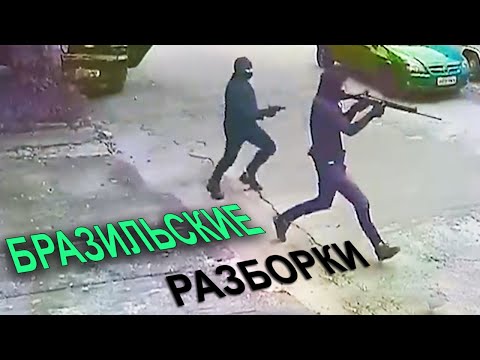 Видео: Преступления в Бразилии и США