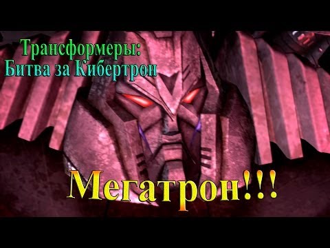 Видео: Трансформеры: Битва за Кибертрон - часть 1 - мегатрон