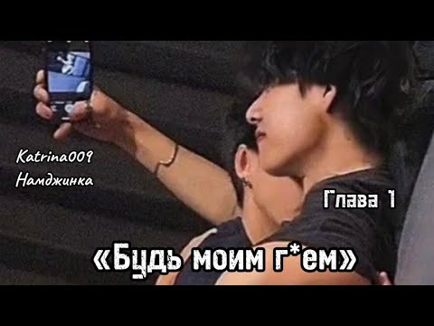 Видео: ОЗВУЧКА фанфика «Будь моим г*ем» (глава 1) | авторы Katrina009&Намджинка