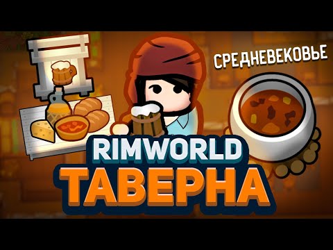 Видео: Открыл СРЕДНЕВЕКОВУЮ ТАВЕРНУ в Rimworld! — Medieval Overhaul + Hospitality