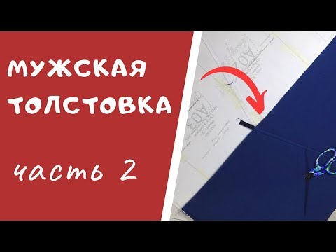 Видео: КАРМАНЫ и КАПЮШОН. Шьем мужскую толстовку. Часть 2 #ТОЛСТОВКА_ШС Как сшить толстовку с капюшоном.