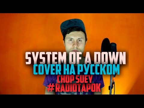 Видео: System Of A Down - Chop Suey [Cover by RADIO TAPOK на русском]