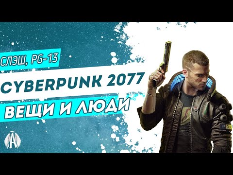 Видео: Cyberpunk 2077: Вещи и люди / Озвучка фанфика