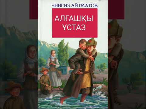 Видео: "Алғашқы ұстаз" 2  повесі Ш. Айтматов