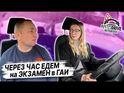 Видео: ЧЕРЕЗ 1 час едем на ЭКЗАМЕН В ГАИ / ПОДГОТОВКА К ЭКЗАМЕНУ в ГАИ /Как сдать экзамен в ГАИ