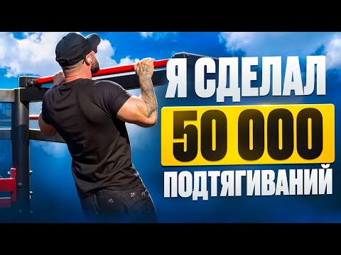 Видео: Как я сделал 50 000 ПОДТЯГИВАНИЙ и попал в профессиональный спорт (раскрываю секреты)