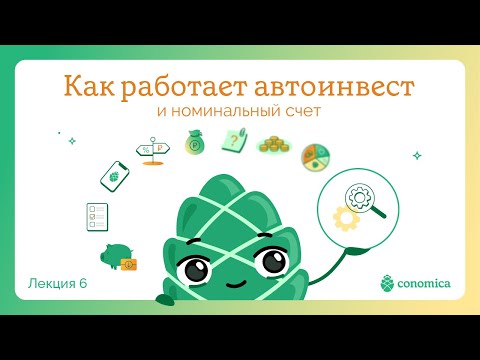 Видео: Как работает автоинвест и номинальный счет в Conomica