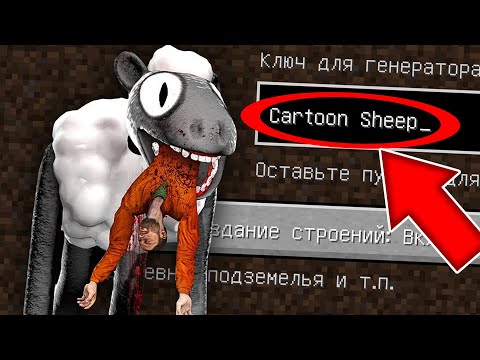 Видео: НИКОГДА НЕ ИГРАЙ НА СИДЕ МУЛЬТЯШНАЯ ОВЦА В МАЙНКРАФТ ! SCP CARTOON SHEEP СТРАШНЫЙ СИД
