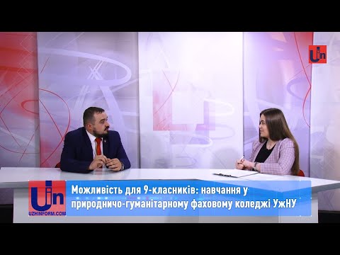 Видео: Можливість для 9-класників та випускників: навчання у природничо-гуманітарному фаховому коледжі УжНУ