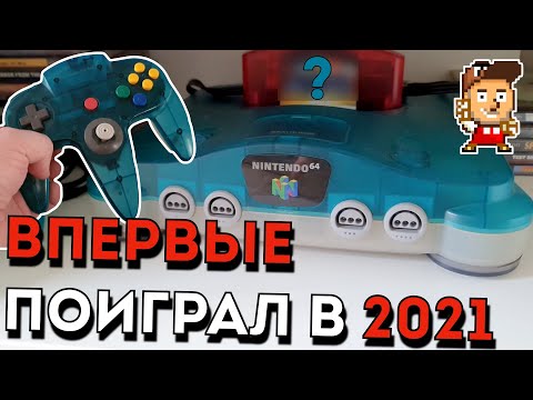 Видео: ВПЕРВЫЕ ПОИГРАЛ НА НАСТОЯЩЕЙ NINTENDO 64