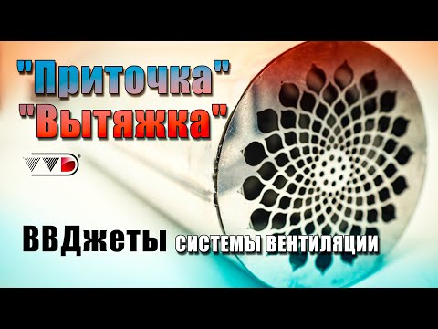 Видео: "Приточка" и "Вытяжка" для подачи свежего воздуха в баню - принудительная вентиляция ВВДжеты