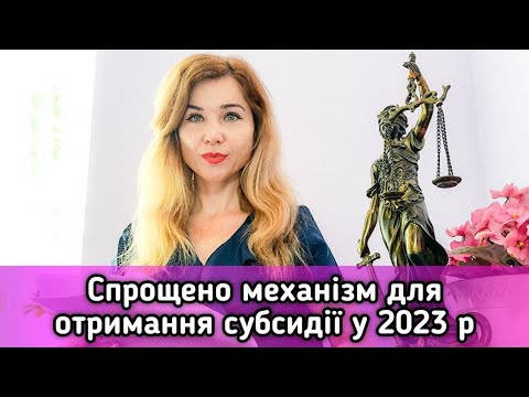 Видео: Спрощено механізм для отримання  субсидії з червня  2023 р.