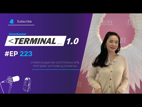 Видео: Стэнфордын их сургуулиас 97% тэтгэлэг хүртсэн Ш.Урангоо | Terminal 1.0 Ulaanbaatar
